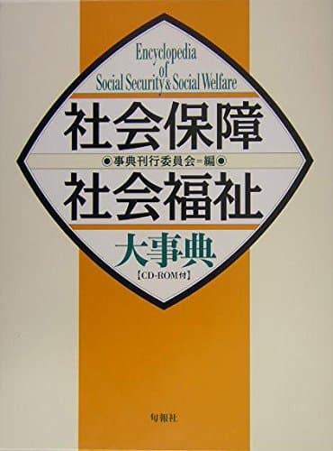 社会保障・社会福祉大事典