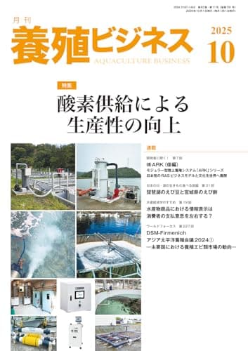 養殖ビジネス2025年 10月号[雑誌]