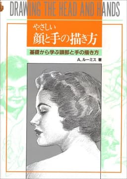 やさしい顔と手の描き方