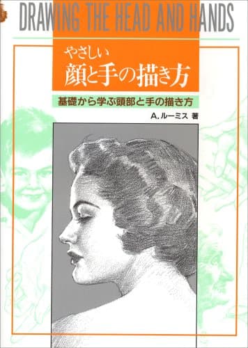 やさしい顔と手の描き方