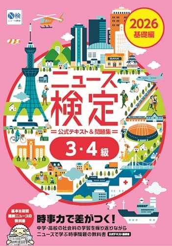 2026年度版ニュース検定公式テキスト&問題集｢時事力｣基礎編