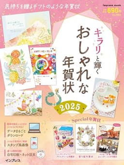 キラリと輝くおしゃれな年賀状2025 (インプレス年賀状ムック)