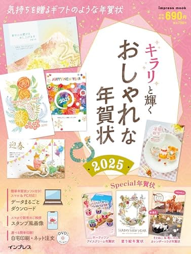 キラリと輝くおしゃれな年賀状2025 (インプレス年賀状ムック)