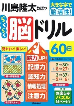 川島隆太教授のらくらく脳ドリル６０日 (大きな字で脳活性！)