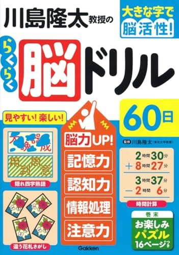 川島隆太教授のらくらく脳ドリル６０日 (大きな字で脳活性！)