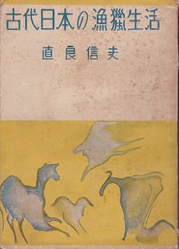 古代日本の漁猟生活―考古学及び化石動植物学上より見たる日本原始漁猟生活の研究 (1948年)