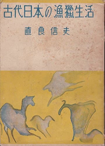 古代日本の漁猟生活―考古学及び化石動植物学上より見たる日本原始漁猟生活の研究 (1948年)