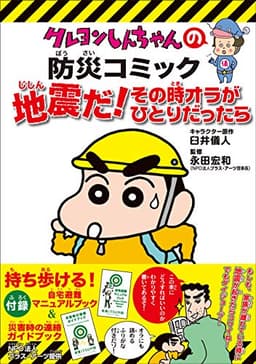 【新版】クレヨンしんちゃんの防災コミック 地震だ!その時オラがひとりだったら