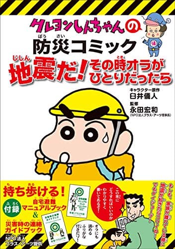 【新版】クレヨンしんちゃんの防災コミック 地震だ!その時オラがひとりだったら