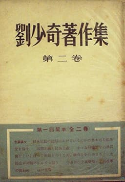劉少奇著作集〈第2巻〉 (1952年)