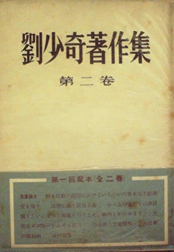 劉少奇著作集〈第2巻〉 (1952年)