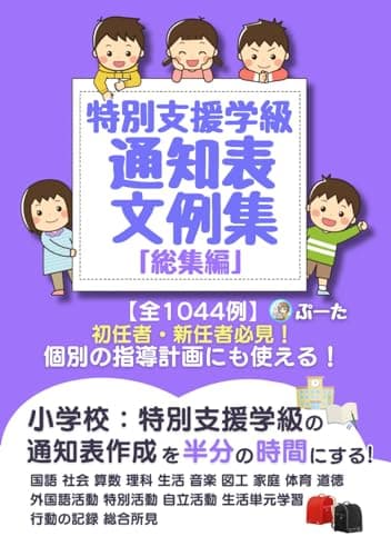 特別支援学級の通知表文例集「総集編」 個別の指導計画にも使える！【初任者・新任者必見！】小学校: 特別支援学級の通知表作成を半分の時間にする！学習指導要領に則った具体的文例1044例 (特別支援学級の担任になったら)