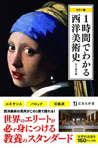 カラー版 1時間でわかる西洋美術史 (宝島社新書)