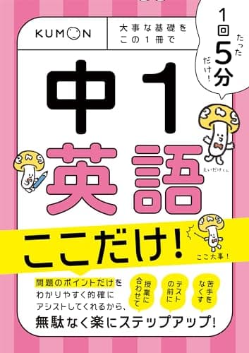 1回5分 中1英語 ここだけ!: 大事な基礎を この1冊で