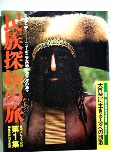 民族探検の旅〈第1集〉オセアニア (1976年)