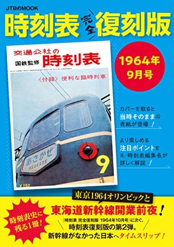 時刻表 完全復刻版 1964年9月号 (JTBのムック)