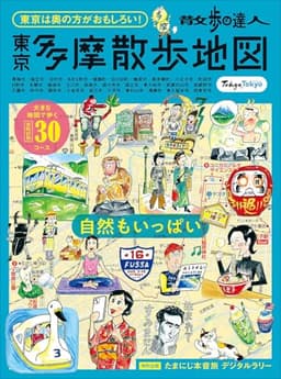 散歩の達人　東京多摩散歩地図 (MOOK)