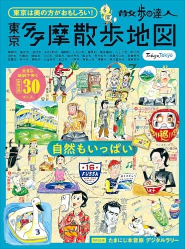 散歩の達人　東京多摩散歩地図 (MOOK)