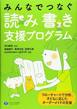 みんなでつなぐ読み書き支援プログラム フローチャートで分析、子どもに応じた オーダーメイドの支援