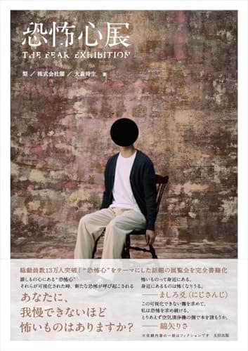 恐怖心展