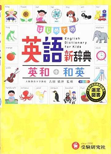 はじめての英語新辞典:英和+和英 (受験研究社)