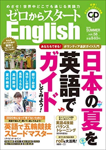 ゼロからスタートEnglish 2019年 07 月号
