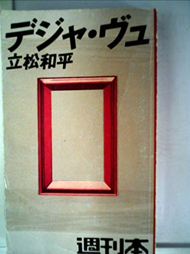 デジャ・ヴュ (1984年) (週刊本〈14〉)