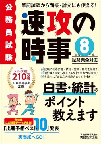 公務員試験　速攻の時事　令和8年度試験完全対応 (教養試験対策)