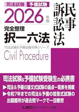 2026年版 司法試験＆予備試験 完全整理択一六法 民事訴訟法【判例・条文・過去問を効率的に学習！】 (司法試験&予備試験対策シリーズ)