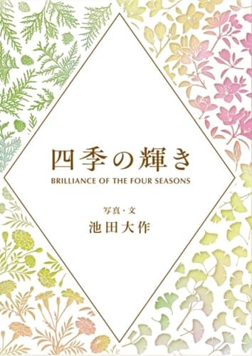 四季の輝き