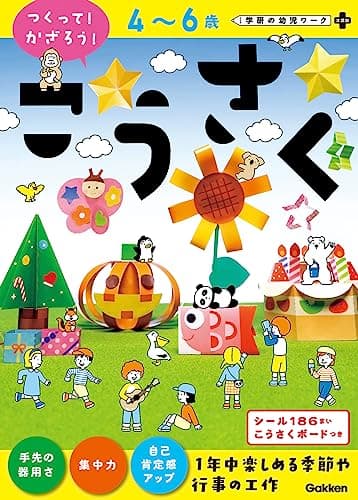 4~6歳 こうさく(つくって!かざろう!) (学研の幼児ワーク非認知プラス)