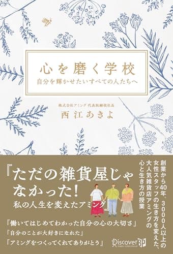 心を磨く学校 自分を輝かせたいすべての人たちへ