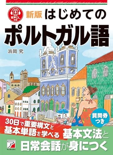 新版　はじめてのポルトガル語 (ASUKA CULTURE 2337-0)
