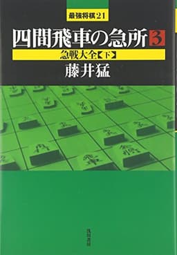 四間飛車の急所〈3〉 急戦大全(下)