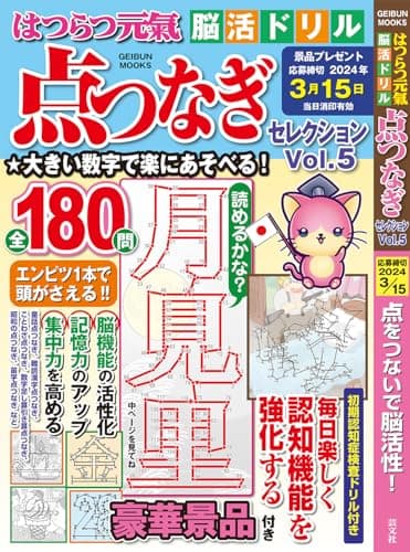 はつらつ元氣 脳活ドリル 点つなぎセレクションVol.5 (GEIBUN MOOKS)