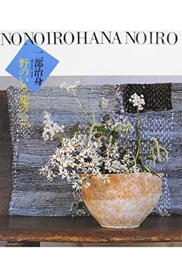 野のいろ花のいろ