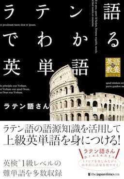 ラテン語でわかる英単語