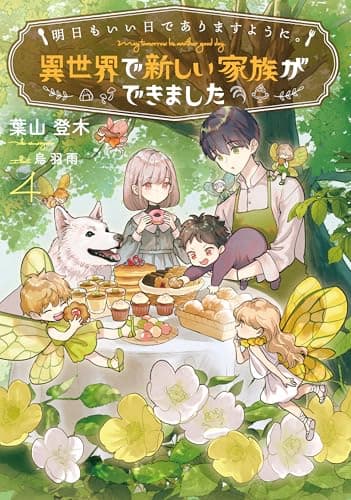 明日もいい日でありますように。４　～異世界で新しい家族ができました～ (アース・スター ルナ)