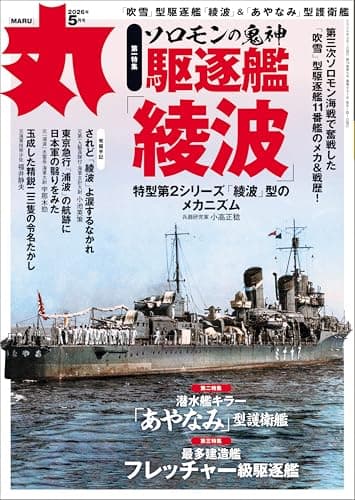 丸2026年5月号 表紙:●駆逐艦「綾波」　 [雑誌]