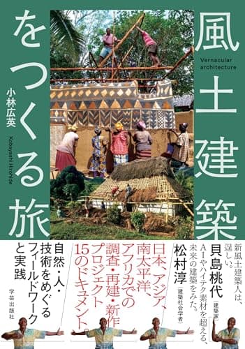 風土建築をつくる旅: 自然・人・技術をめぐるフィールドワークと実践