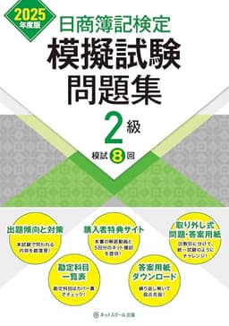 日商簿記検定模擬試験問題集２級【2025年度版】