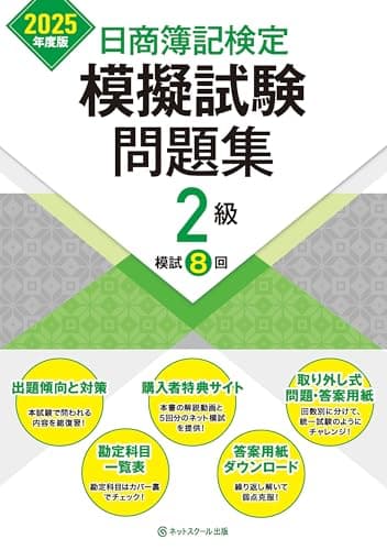 日商簿記検定模擬試験問題集２級【2025年度版】