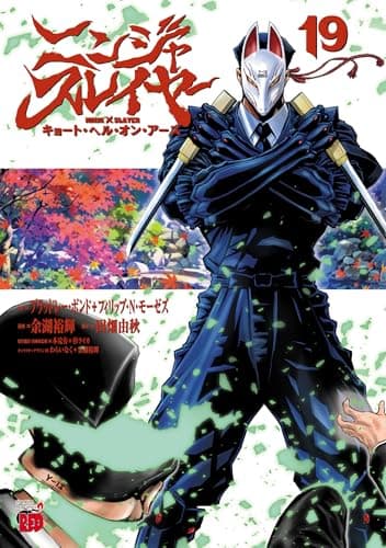 ニンジャスレイヤー キョート・ヘル・オン・アース　19 (チャンピオンREDコミックス)