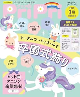 PriPri 2026年3月 [雑誌]: 卒園特別号
