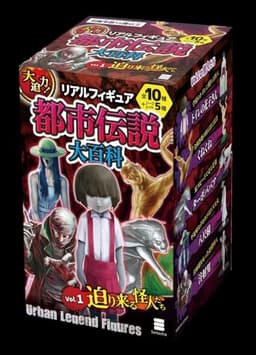 大迫力!リアルフィギュア都市伝説大百科 Vol.1 迫り来る怪人たち ([バラエティ])