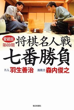 愛蔵版 第69期 将棋名人戦七番勝負