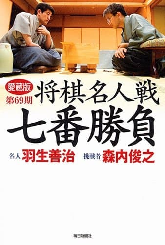 愛蔵版 第69期 将棋名人戦七番勝負