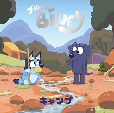 ブルーイ　キャンプ