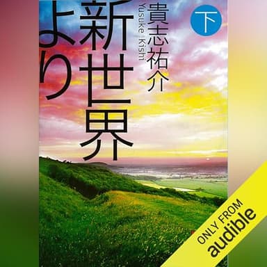 新世界より（下）: 講談社文庫