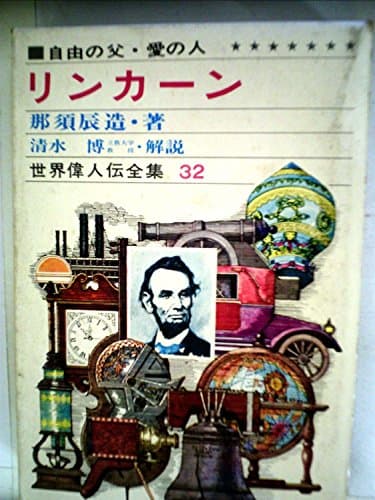 リンカーン―自由の父・愛の人 (昭和37年) (世界偉人伝全集〈32〉)